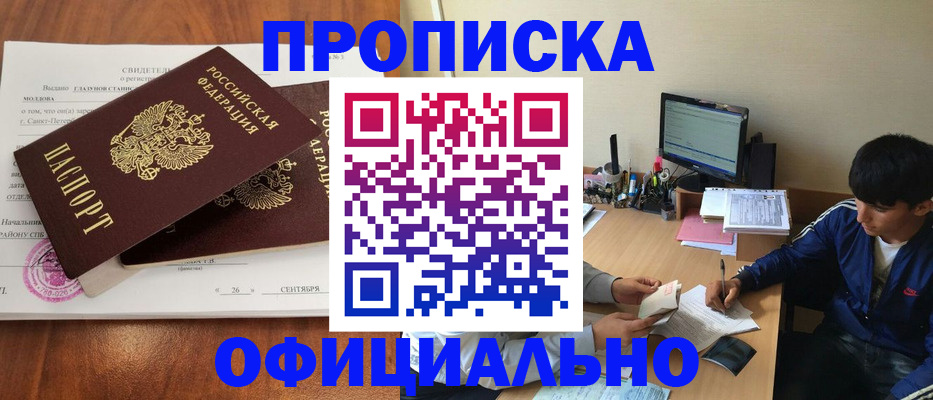 прописка от собственника в Новосибирске