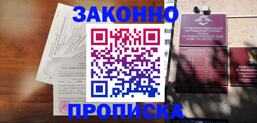 купить прописку в Новосибирске