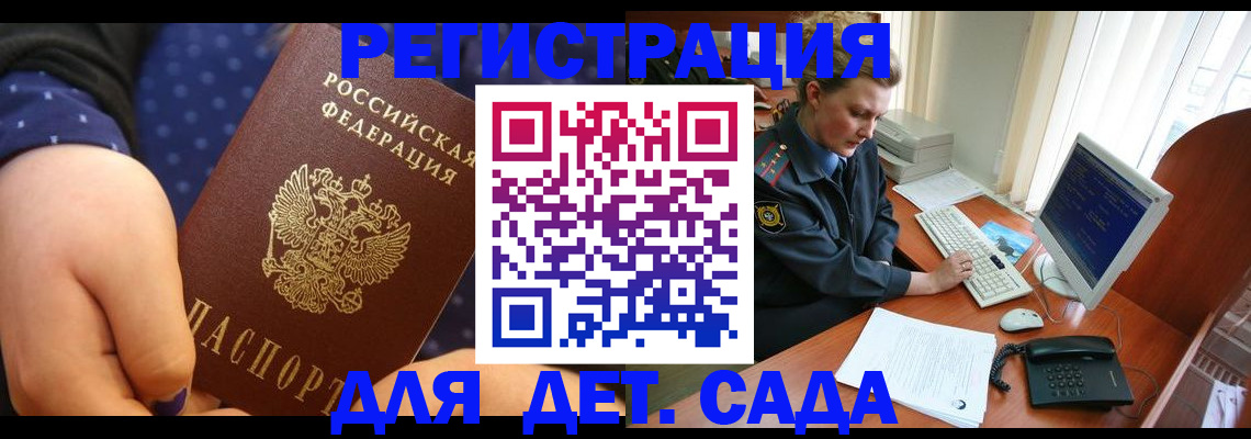 регистрация для дет. сада в Новосибирске